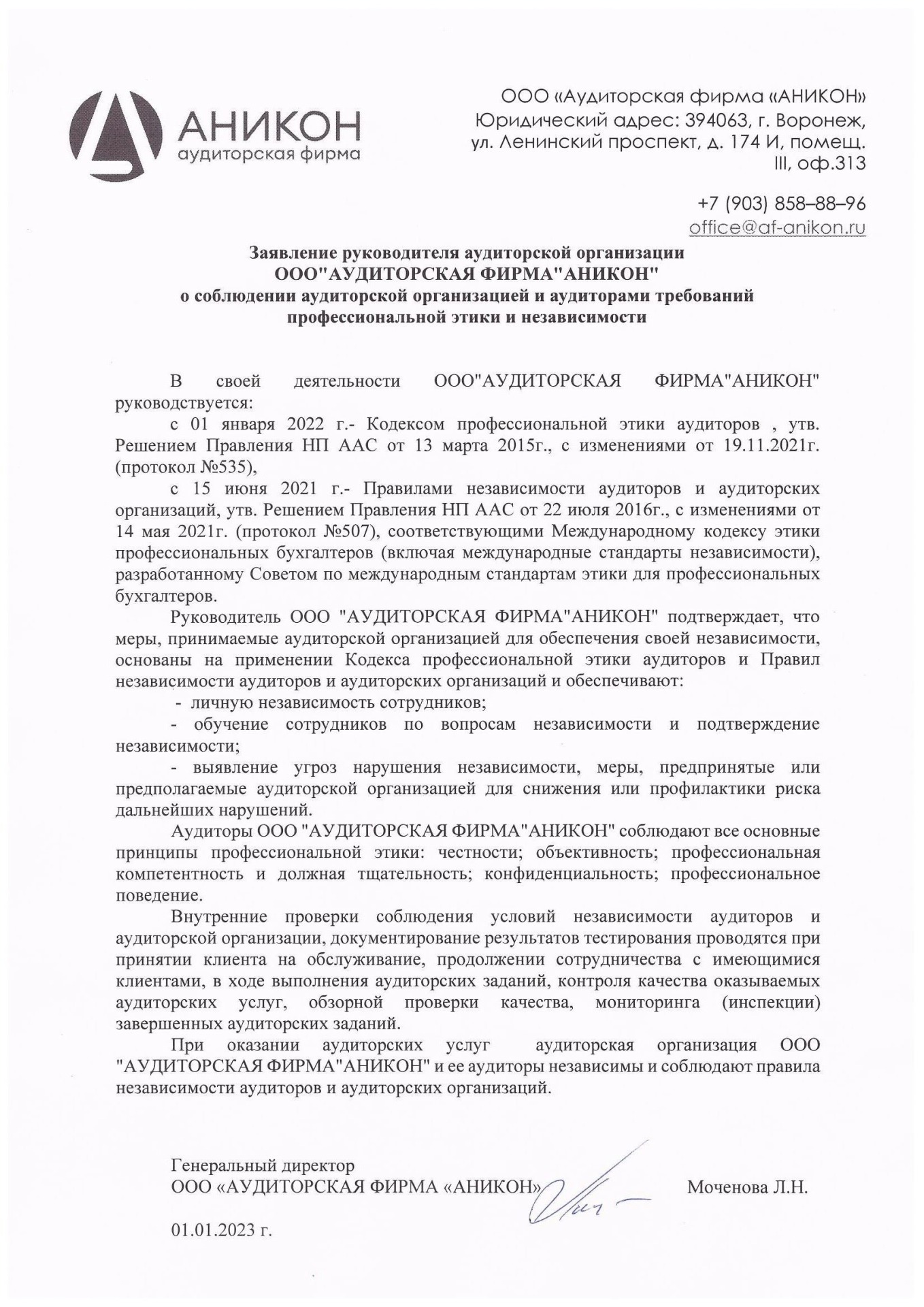 Заявление руководителя аудиторской организации о соблюдении аудиторской организацией требований профессиональной этики и независимости